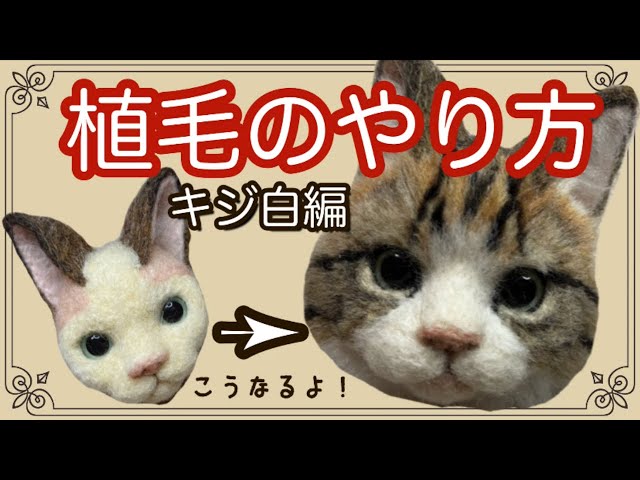 【羊毛フェルト】キジ猫フェイスブローチの作り方！ - YouTube