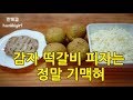 SUB)감자떡갈비피자만들기::간단요리::#7  숯불향감자피자 기맥혀