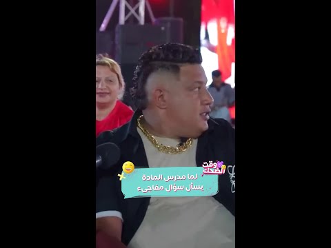 حد يغشش بأي كلمة طيب حمو بيكا يا جماعة