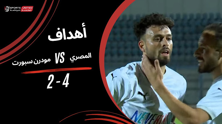 أهداف مباراة المصري 4 - 2 مودرن سبورت (الجولة السابعة عشر) دوري نايل 2024 -2025