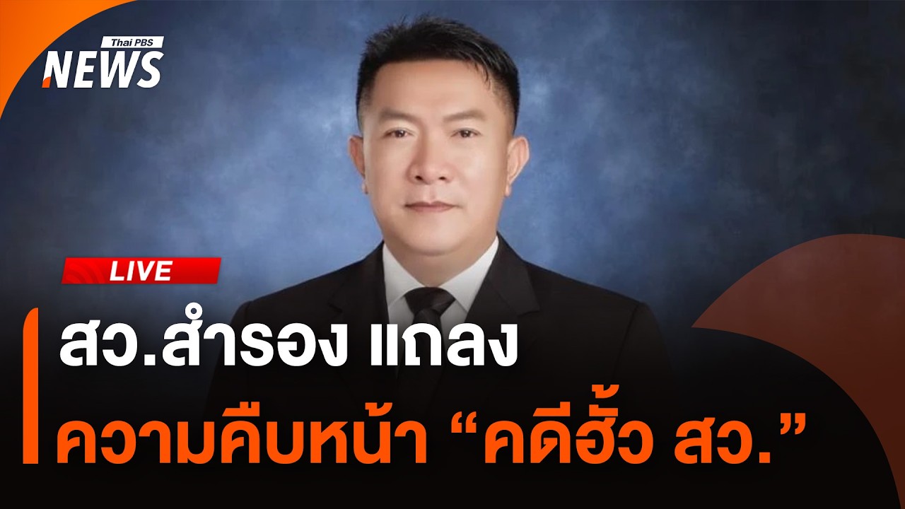 สว.สำรอง แถลงความคืบหน้า “คดีฮั้ว สว.” | Thai PBS | 25 ก.พ.69