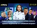 Садыр ЖАПАРОВГО АКЧА БЕРГЕНДЕР КИМ? \\ Жаңылыктар 22.12.2020