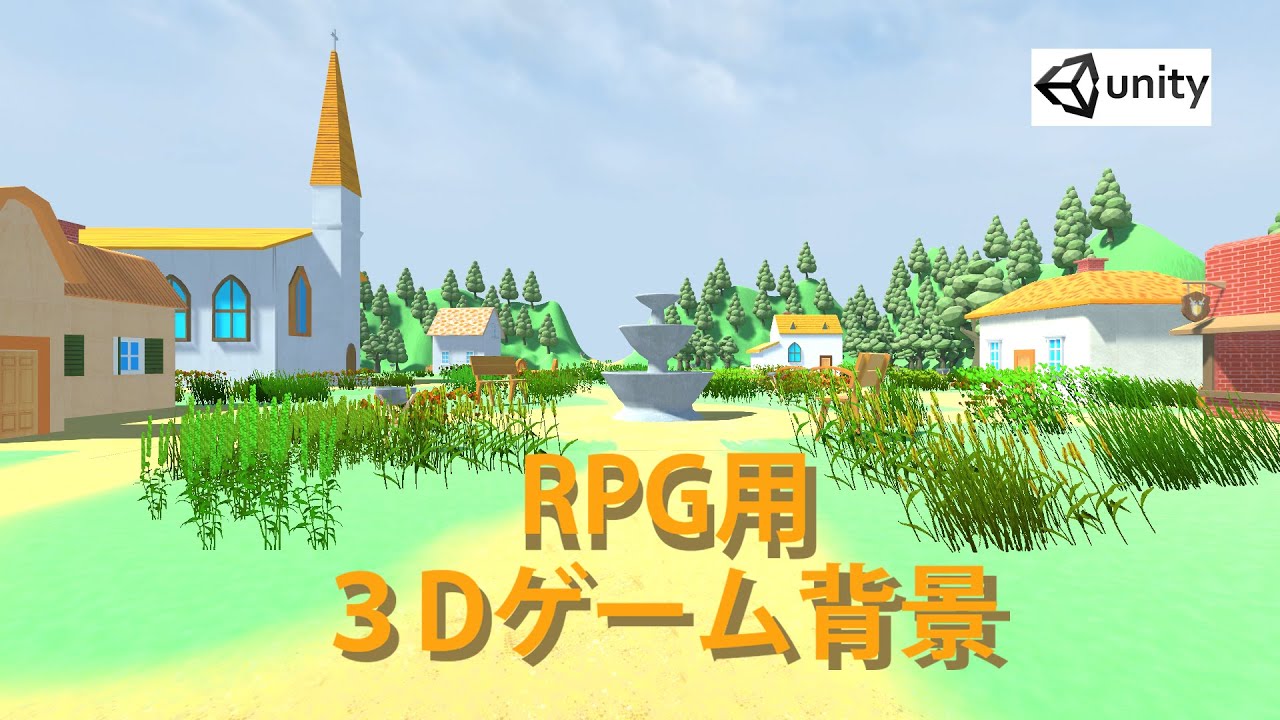 1年生進級制作 Rpg用３dゲーム背景 Youtube