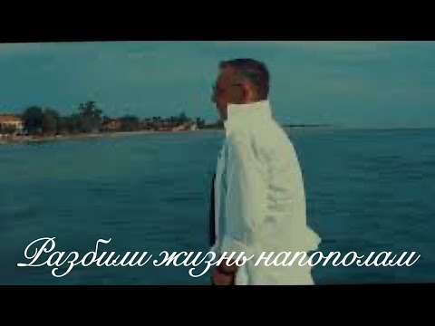 Edik Salonikski - Разбили Жизнь Напополам