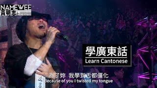 Video thumbnail of "【學廣東話Learn Cantonese】LIVE @黃明志4896世界巡回演唱會-香港站 Hong Kong"