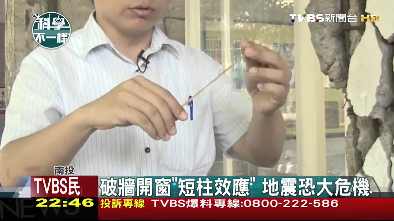 【科學不一樣】破牆開窗「短柱效應」　地震恐大危機
