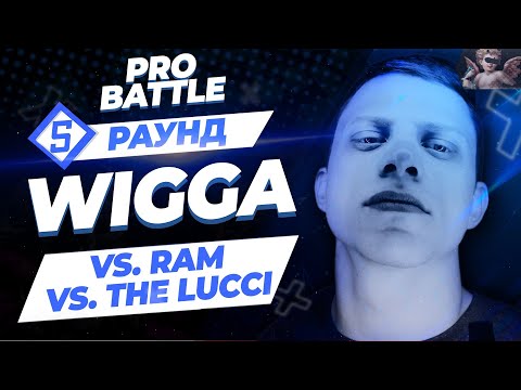 Wigga - Между делом (vs. RAM vs. THE LUCCI) [5 раунд PRO BATTLE]