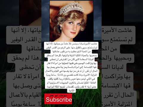 عاشت الأميرة ديانا سبنسر 36 عاما من حياتها إلا أنها لم تستمتع سوى فضلا لايك و إشتراك
