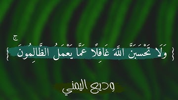 { ولَا تَحسبَنَّ الله غافِلًا عَمَّا يَعْملُ الظَّالمُون ۚ } القارئ : وديع اليمني | من سورة إبراهيم