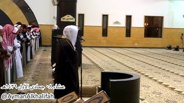 عشائية الشيخ ياسر الدوسري ماتيسر من سورة الرحمن يوم الخميس الموافق 08-05-1439هـ