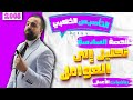 حصة 6 تأسيس رياضيات أعمال التحليل إلى العوامل الأستاذ أحمد خليل خليليو