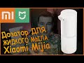 Дозатор для жидкого мыла Xiaomi Mijia (замена мыла)