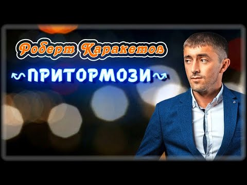 Роберт Каракетов - Притормози | Шансон Юга