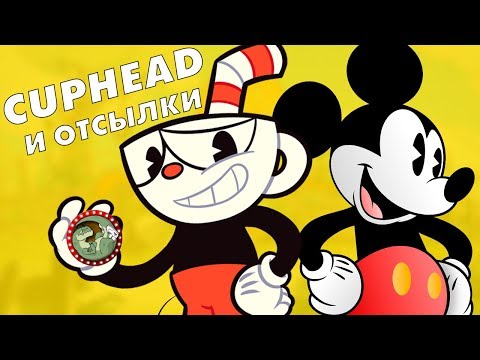 Видео: CUPHEAD И ОТСЫЛОЧКИ