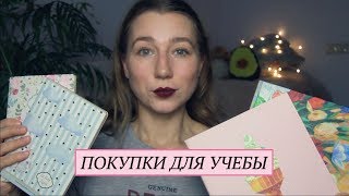 Покупки для Учебы | Back to School 📝📒 Тетради, Стикеры, Декоративные Скотчи, Скрепки