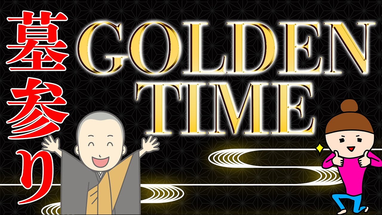 ついに解禁！お墓参りに行く最高の時間帯はこれだ！