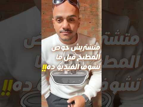متشتريش حوض المطبخ قبل ماتشوف الفيديو ده