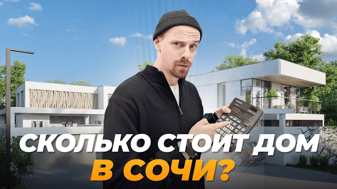 Сколько стоит металлический дом в Соче