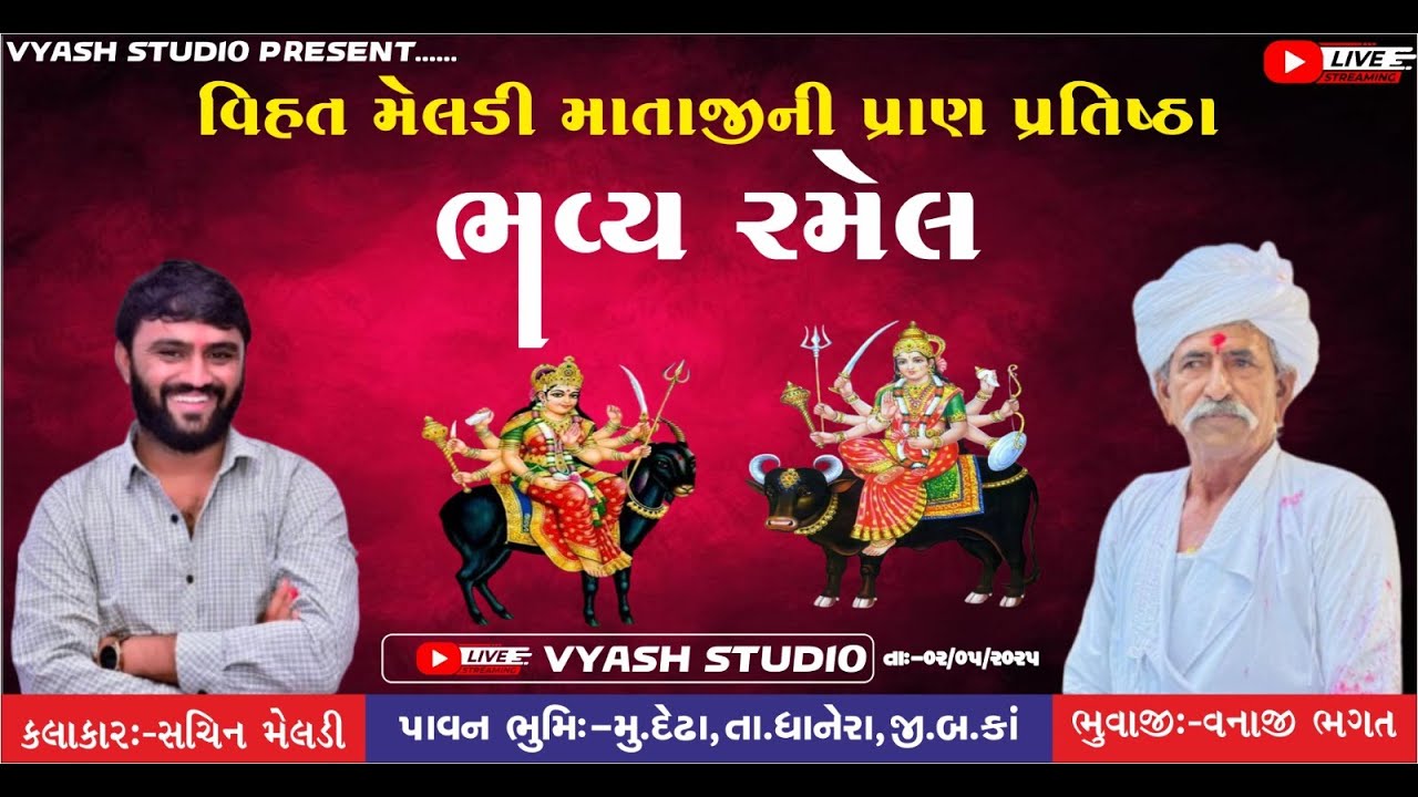 વિહત મેલડી માતાજી ની પ્રાણ પ્રતિષ્ઠા મહોત્સવ ભવ્ય રમેલ