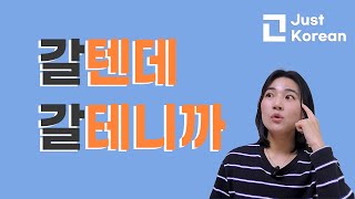 Korean Grammar 한국어 문법  : ㄹ/을 텐데 VS ㄹ/을 테니까