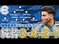 【環境最強】ポジショナル3-4-2-1。シンプルな構造とタスクで勝つ、新環境にマッチした戦術を徹底解説。【eFootballアプリ】