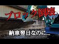 【事故】8段ブロック倒壊!!重機を納車した翌日の悲劇