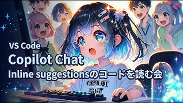 VS Code Copilot ChatのInline suggestionsのコードを読む会