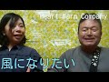 【HeartWarmCompany】風になりたい/THE BOOM【cover】