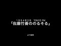 28年前に小山田圭吾の人間性を糾弾していた佐藤竹善(SING LIKE TALKING)#小山田圭吾 #東京オリンピック #フリッパーズギター #佐藤竹善 #SINGLIKETAlKING