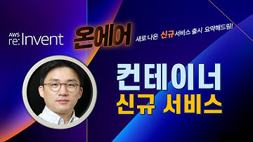 AWS re:Invent 2021 컨테이너 신규 서비스 요약 - AWS On-Air 한국어 라이브 (12월 1일)