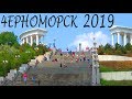 Черноморск 2019 Цены - не Купаемся в Море - Ильичевск 2019
