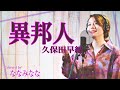 異邦人 / 久保田早紀【歌ってみた】