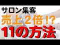 売上2倍！？具体的な11のサロン集客方法