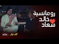 مسلسل كان خالد الحلقة 17 أجمل تجميعة رومانسية بين خالد البخيل و المفهية سعاد 