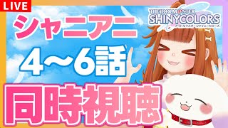 【#シャニマス/同時視聴】シャニアニ「4話～6話」を一緒に見よう～！※ネタバレ有