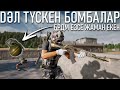 Дәл түскен бомбалар | PUBG Steam