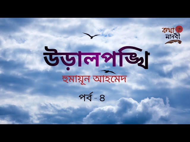 উড়ালপঙ্খি 4/6 | হুমায়ূন আহমেদ। Voice-Irin Onna | Bangla Audio Story | Kotha Manobi | Humayun Ahmed