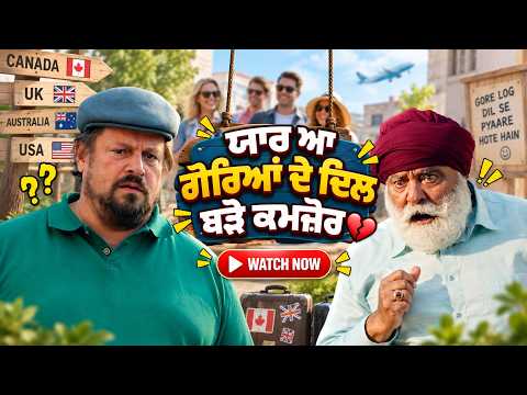 ਯਾਰ ਆ ਗੋਰਿਆਂ ਦੇ ਦਿਲ ਬੜੇ ਕਮਜ਼ੋਰ 😜| New Punjabi Comedy Movie Scene | Sardara and Sons | Yograj Singh