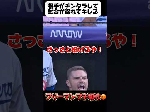 【レア映像】フリーマンブチ切れ!大谷翔平はいつも通りの可愛いさ【ロッキーズ戦】