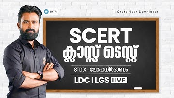 വാശിക്ക് പഠിക്കാൻ ആരൊക്കെയുണ്ട് ? SCERT Science Live | Sujesh Purakkad | Entri Kerala PSC