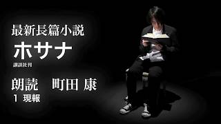 町田康による、最新長篇小説『ホサナ』朗読＜1　現報＞