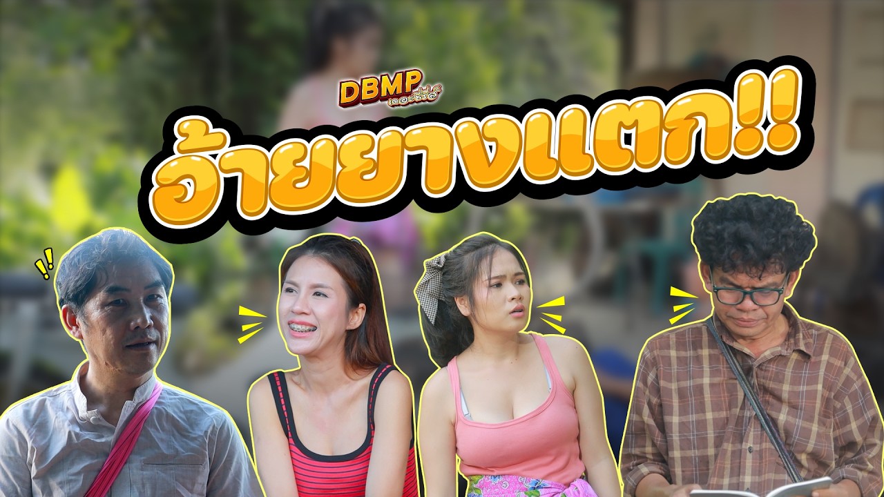 DBMP เดอะซีรีส์  ตอน อ้ายยางแตก