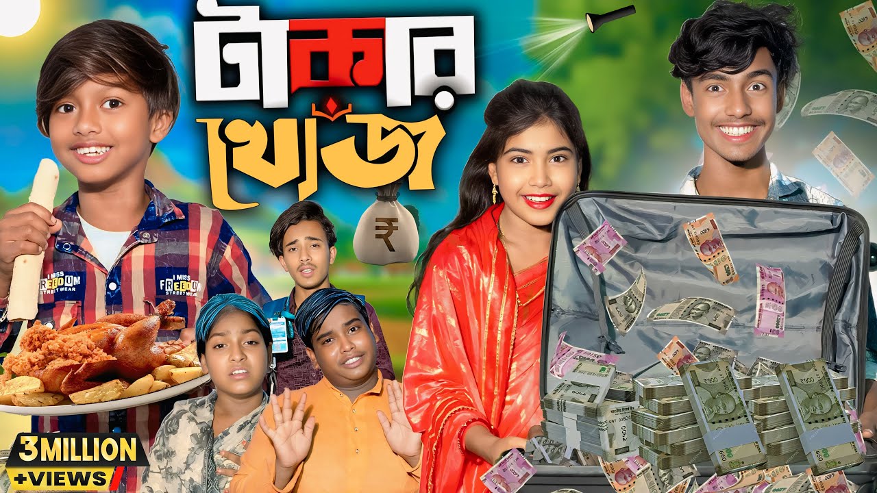 টাকার খোঁজ || Takar Khoj || No 1 Gramin TV Latest Bangla Funny  natok 2025 indian |
