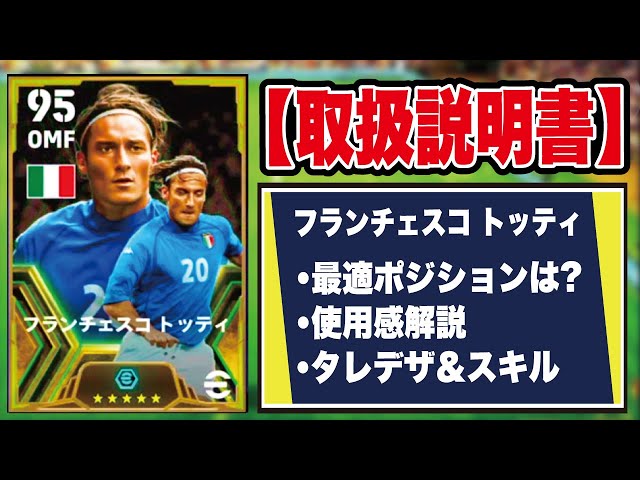 取扱説明書】トッティの最適ポジションはCFで決定!? 使用感＆プレー集