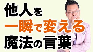 【まとめ】たった一言で「変えられない他人」を変えるスゴイ言葉【精神科医・樺沢紫苑】