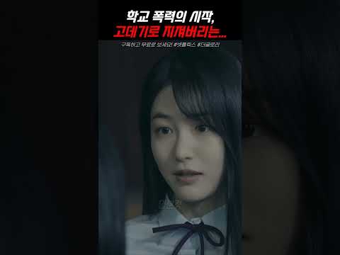 지옥과도 같은 학교 폭력의 시작, 고데기로 잔인하게 지져버리네 #shorts #더글로리