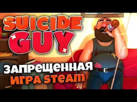 🔴(2к) Стрим игры УБИТЬСЯ ВО СНЕ ЧТО БЫ ПРОСНУТЬСЯ Suicide Guy