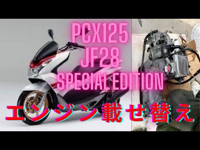 PCX125エンジン載せ替え - YouTube