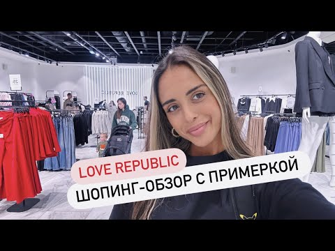 Шопинг-обзор LOVE REPUBLIC с примеркой. Новая коллекция LOVE REPUBLIC 2023. Шопинг влог.