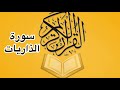 سورة الذاريات كامله للشيخ أحمد خليل شاهين